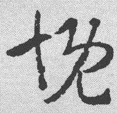 慨,趙孟𫖯 ,書法字典
